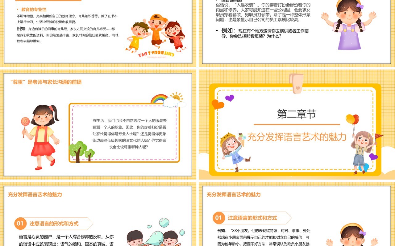 黄色幼儿园家长沟通技巧之教师沟通技巧PPT模板