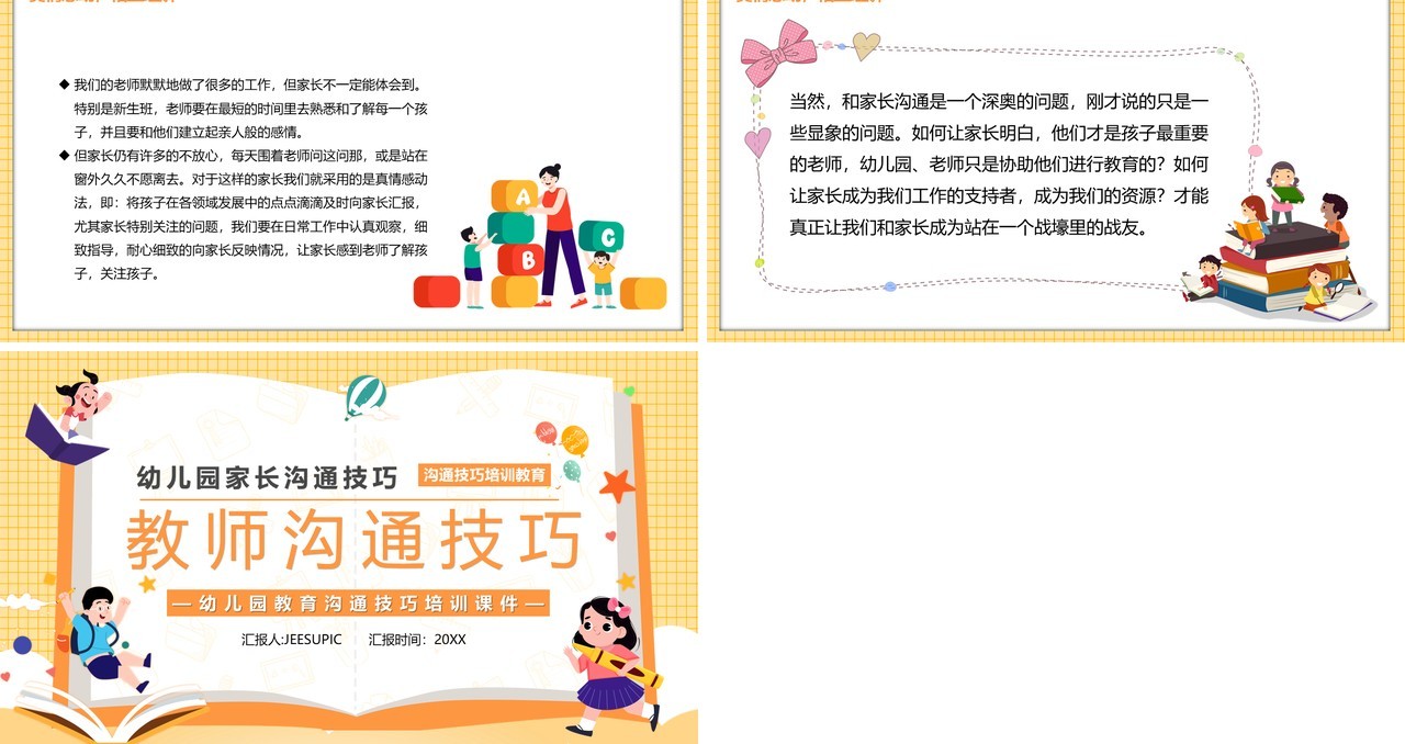 黄色幼儿园家长沟通技巧之教师沟通技巧PPT模板