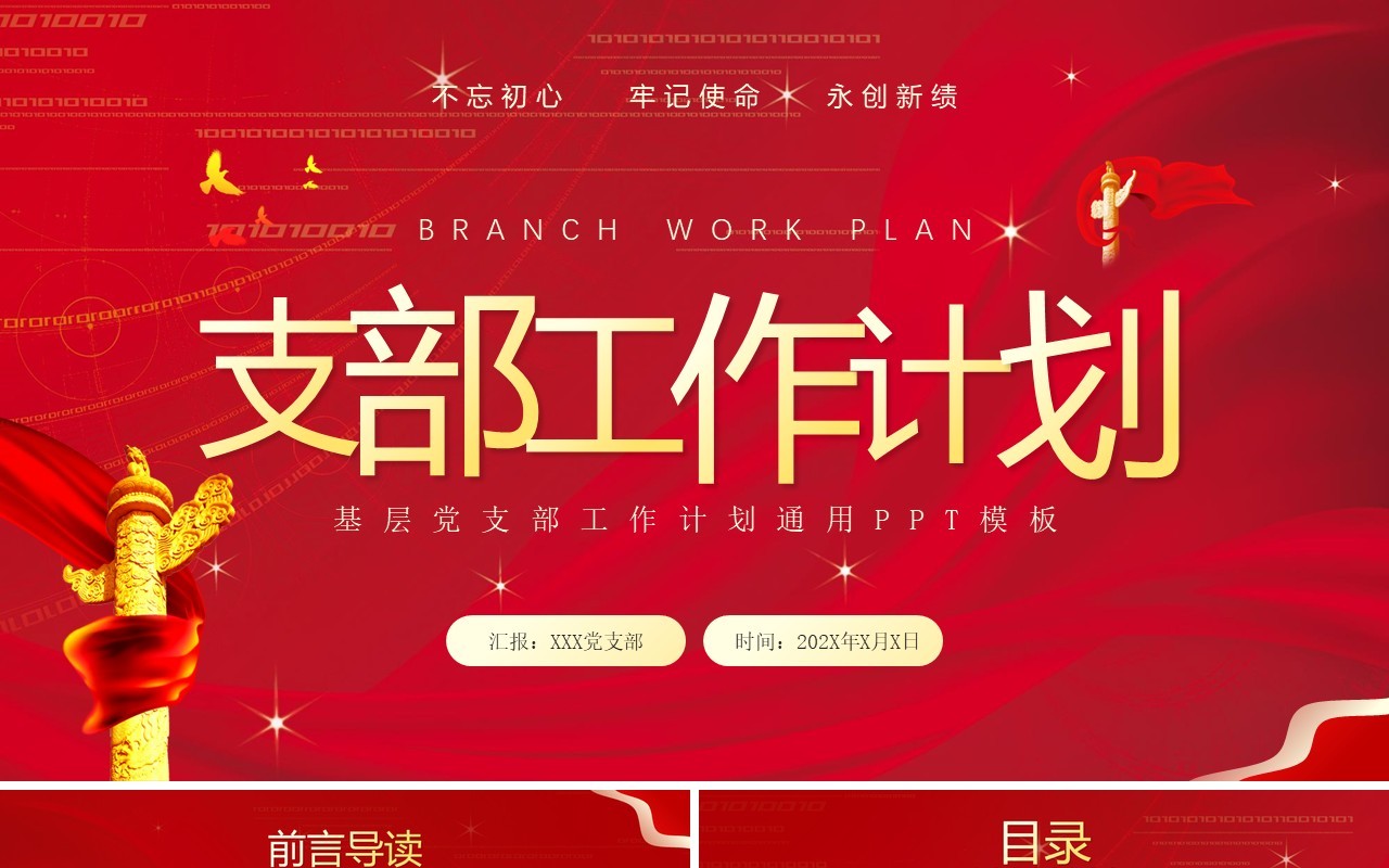 红色简约风党支部工作计划PPT模板