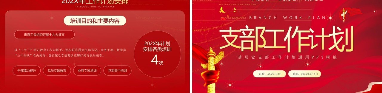 红色简约风党支部工作计划PPT模板