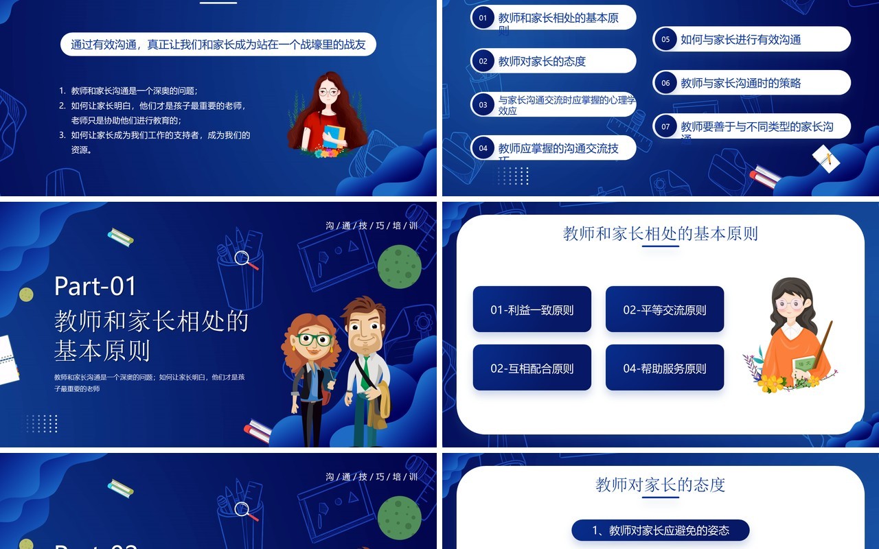 蓝色卡通风教师与家长沟通技巧培训PPT模板