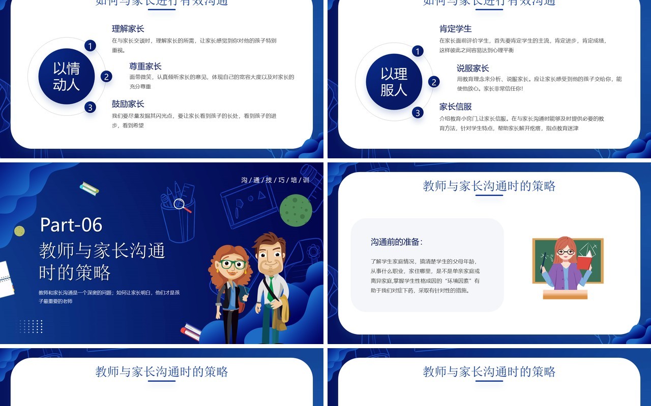 蓝色卡通风教师与家长沟通技巧培训PPT模板