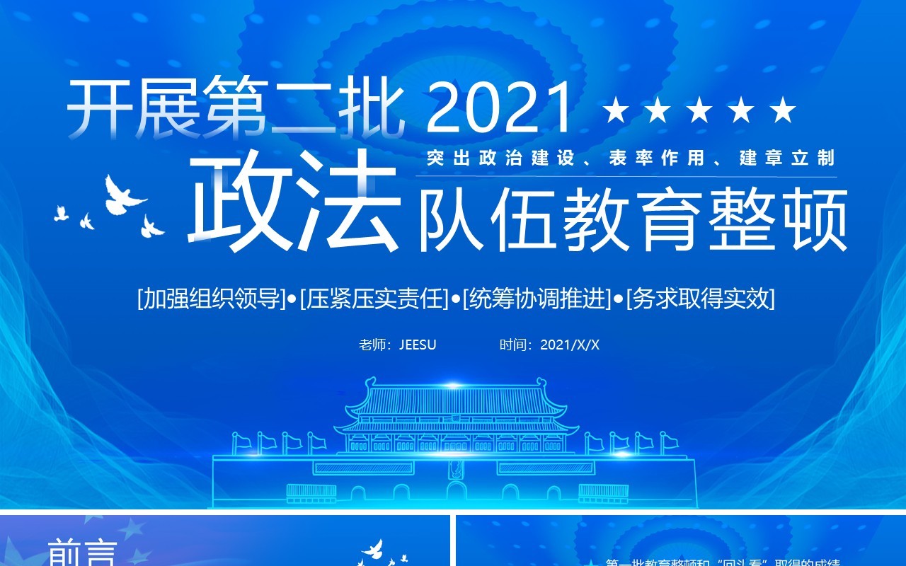 2021蓝色党政开展第二批政法队伍教育整顿PPT模板