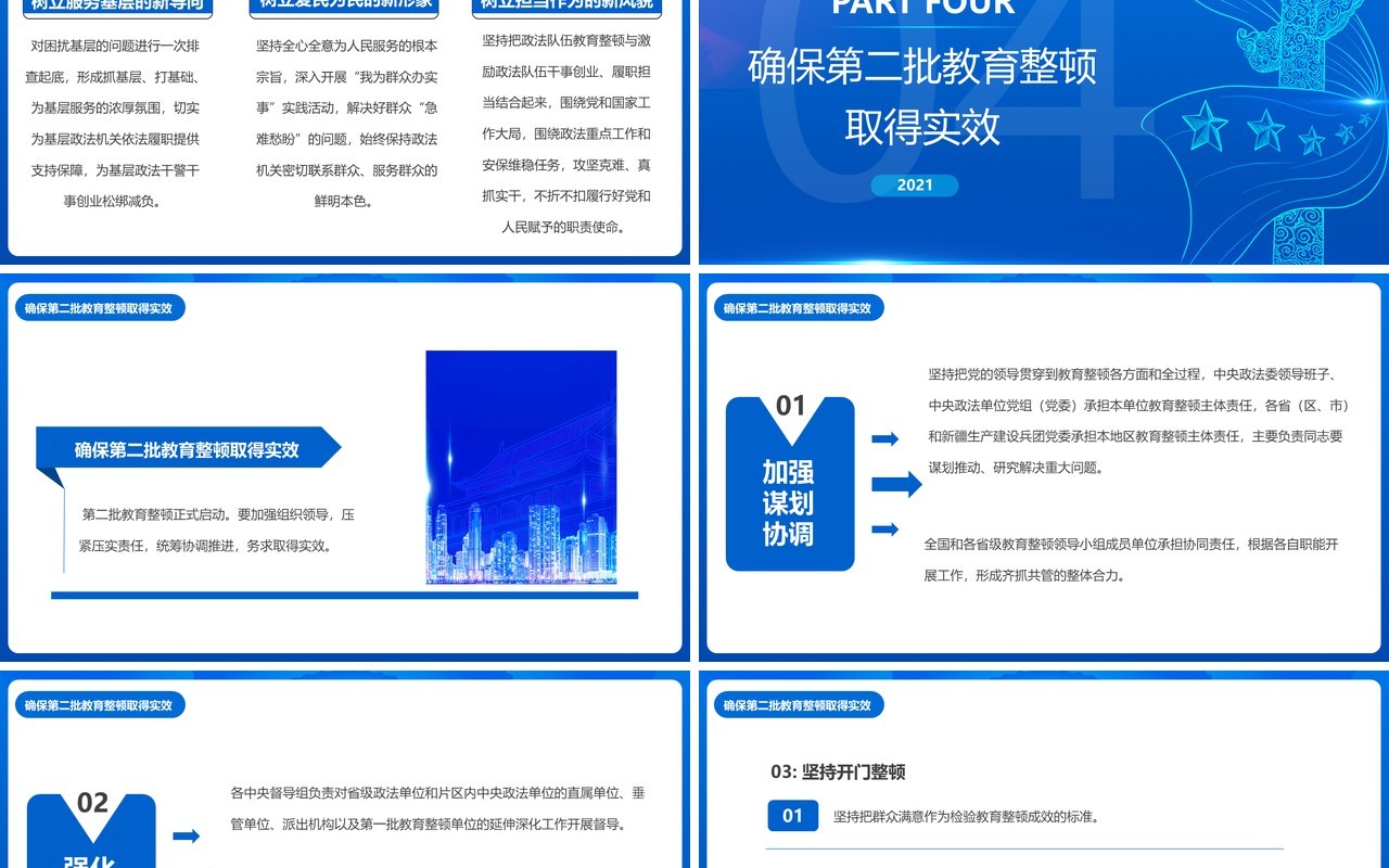 2021蓝色党政开展第二批政法队伍教育整顿PPT模板