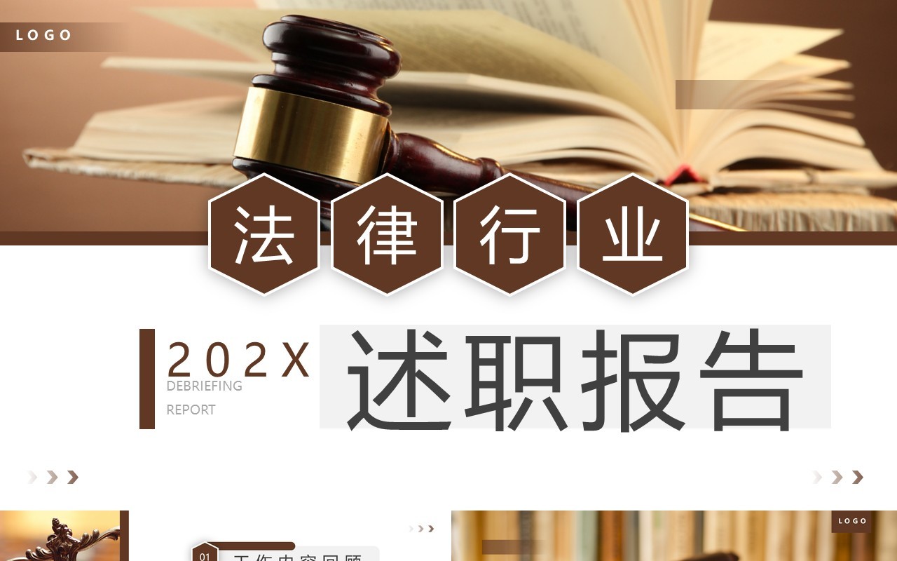 棕色商务风法律行业述职报告PPT通用模板