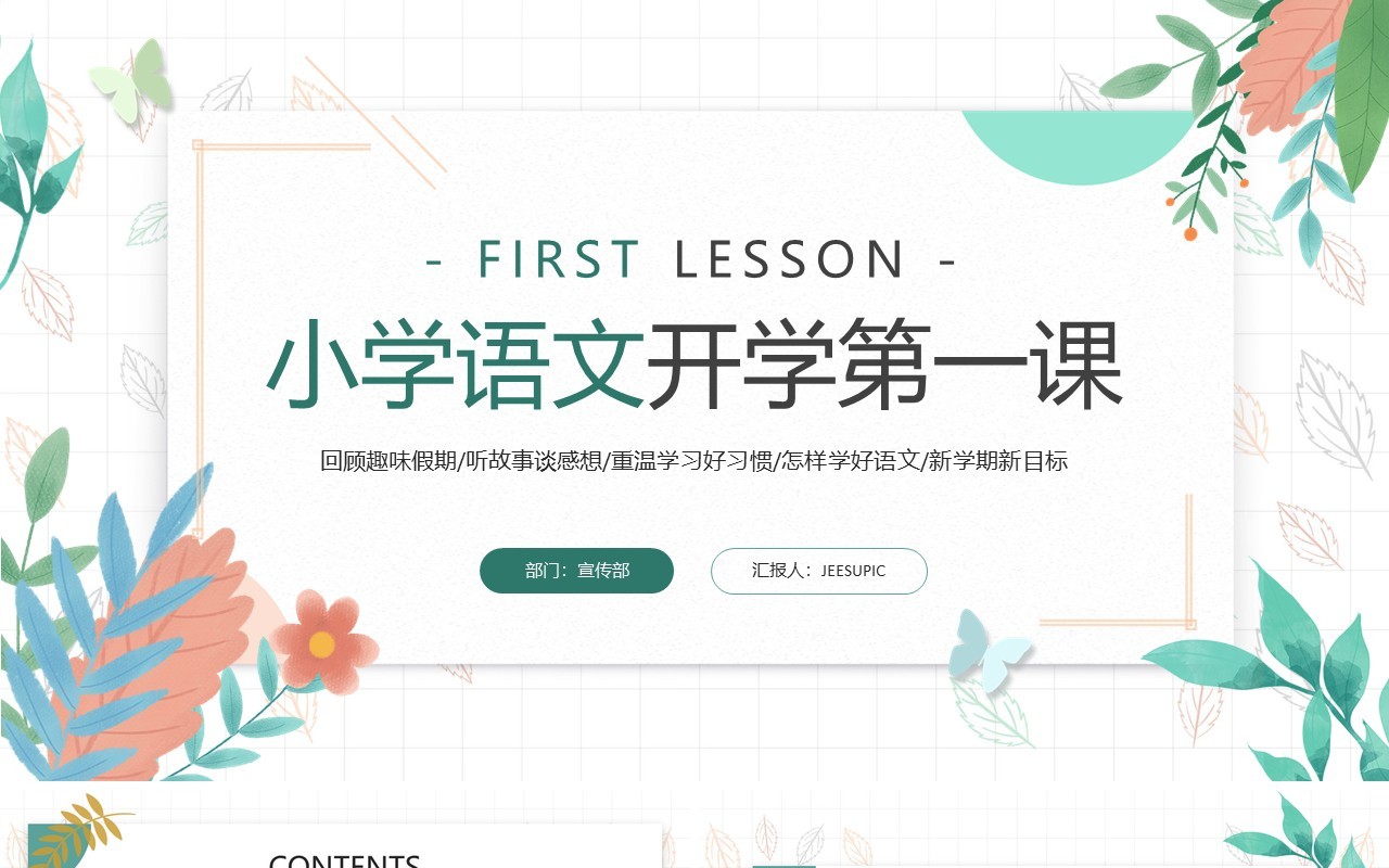 绿色清新风小学语文开学第一课PPT模板