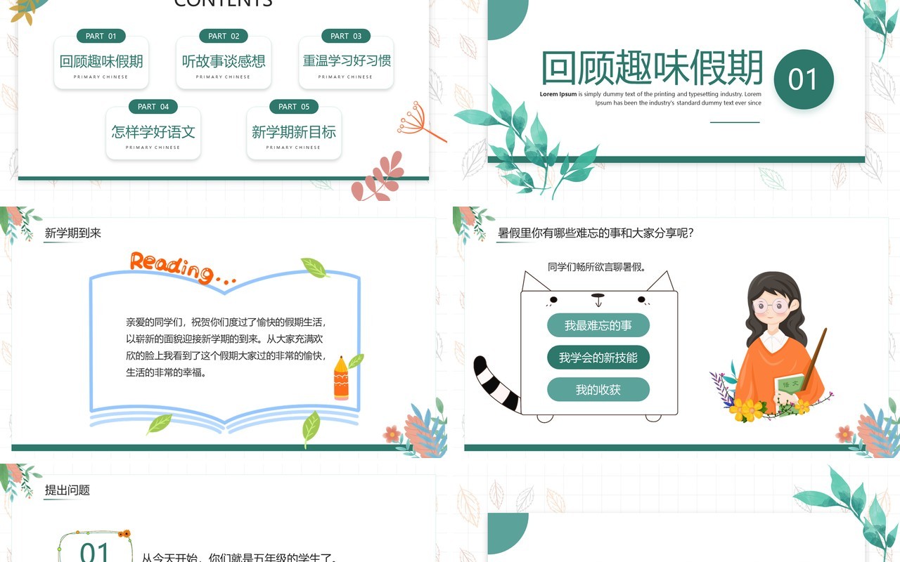 绿色清新风小学语文开学第一课PPT模板