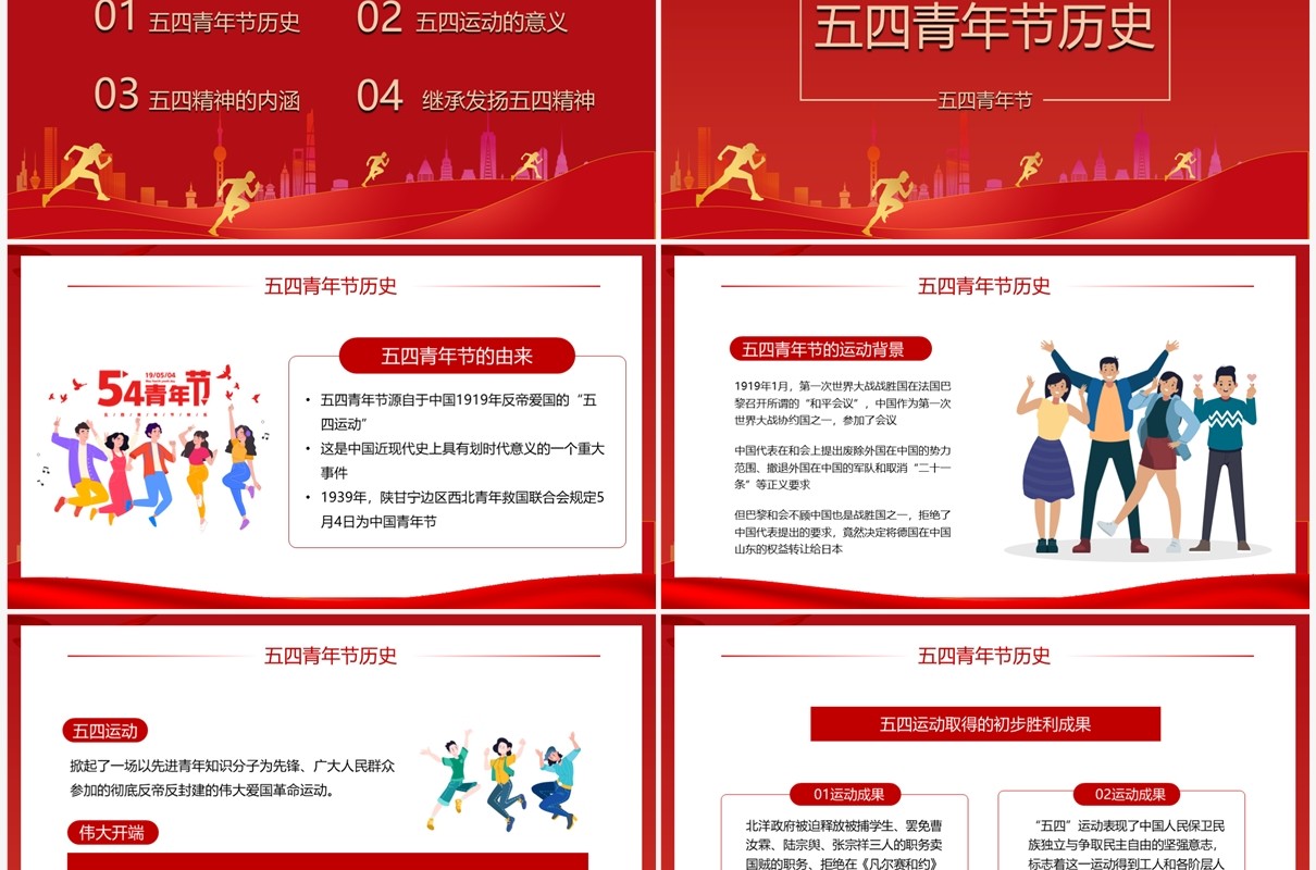 红色插画风纪念五四运动104周年PPT模板