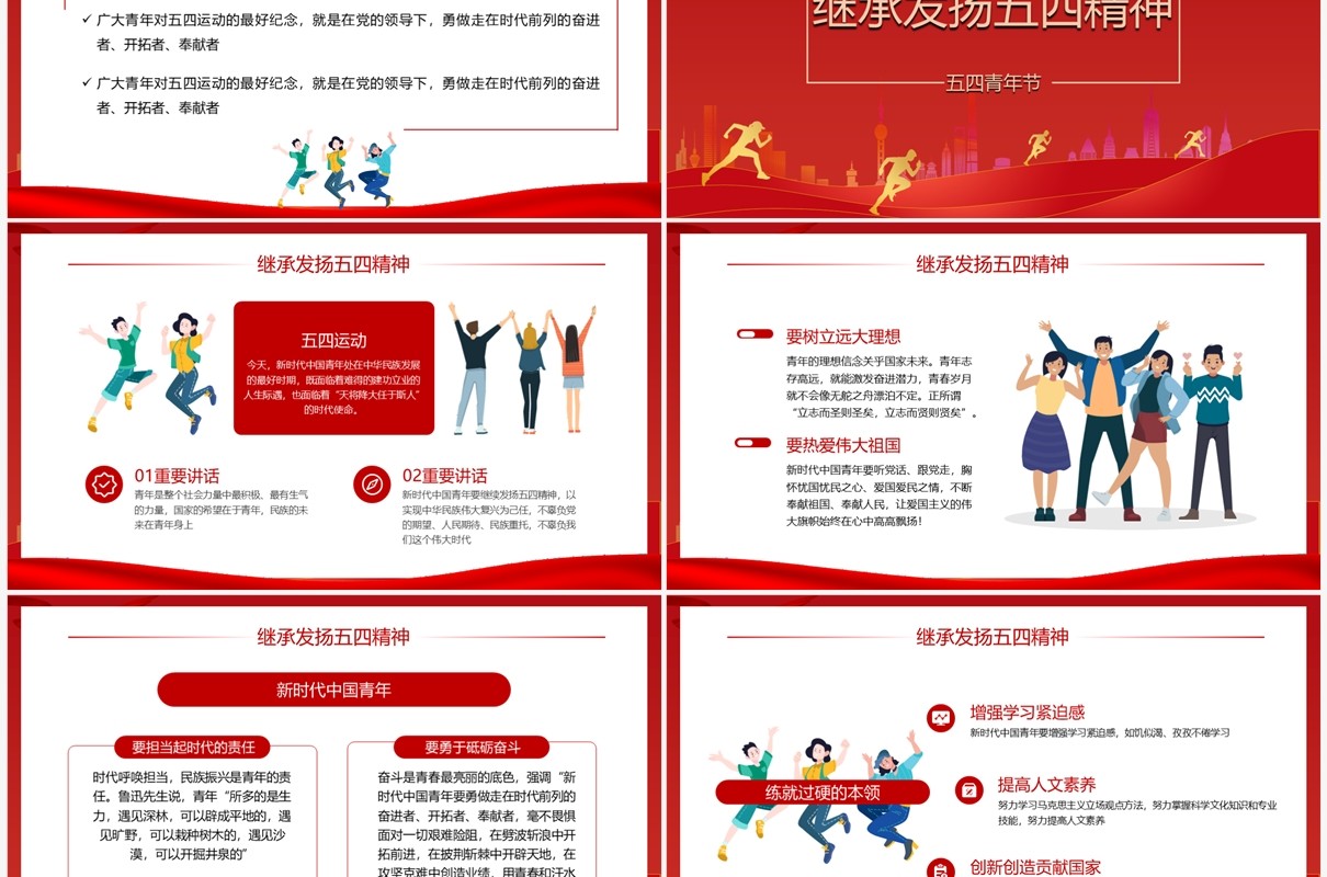 红色插画风纪念五四运动104周年PPT模板
