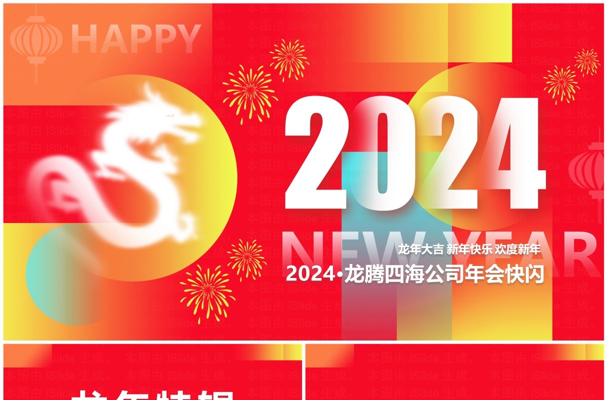 红色创意风2024龙年年会快闪PPT模板