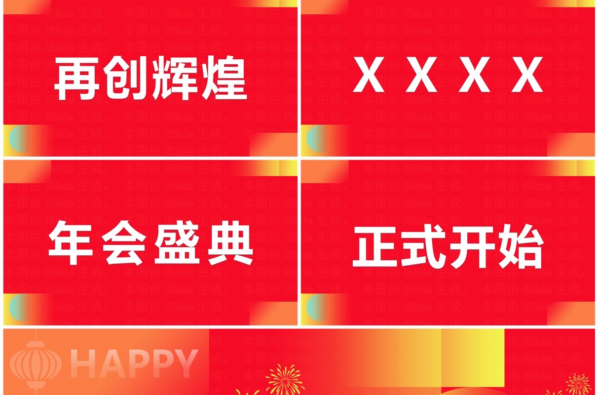 红色创意风2024龙年年会快闪PPT模板