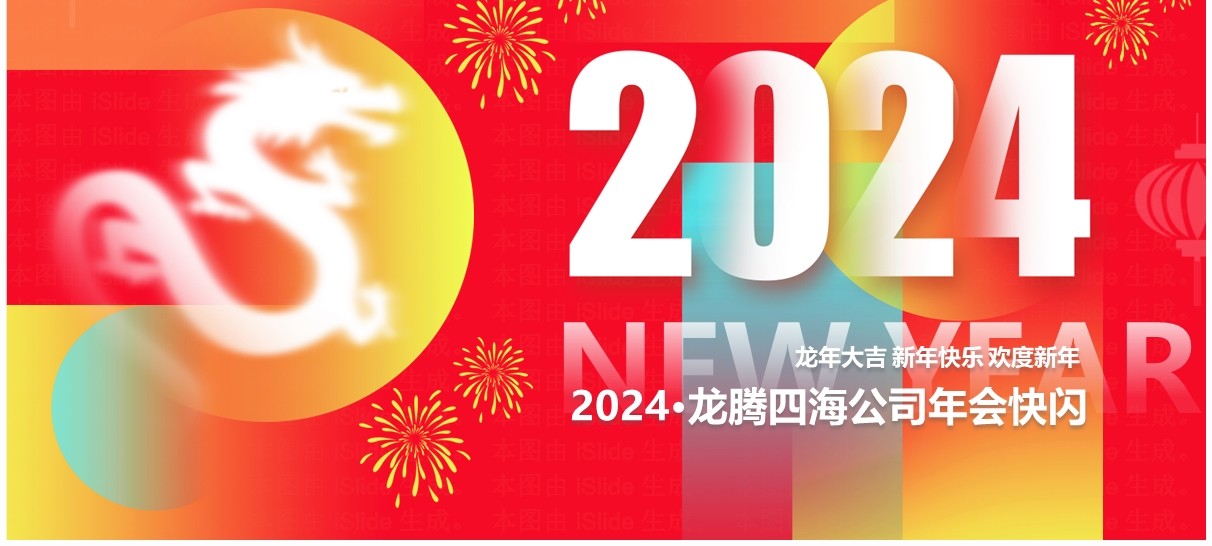 红色创意风2024龙年年会快闪PPT模板