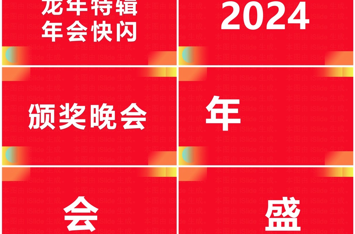 红色创意风2024龙年年会快闪PPT模板