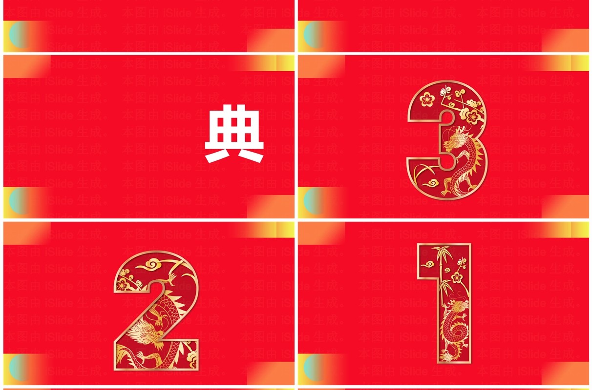 红色创意风2024龙年年会快闪PPT模板
