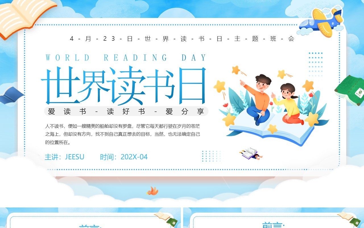蓝色卡通风世界读书日介绍PPT模板