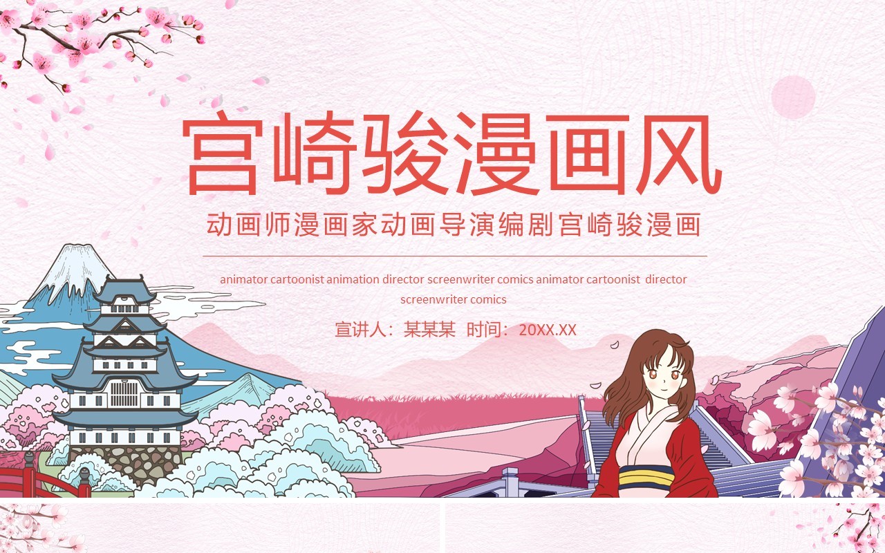 动画师漫画家动画导演编剧宫崎骏漫画动态PPT模板