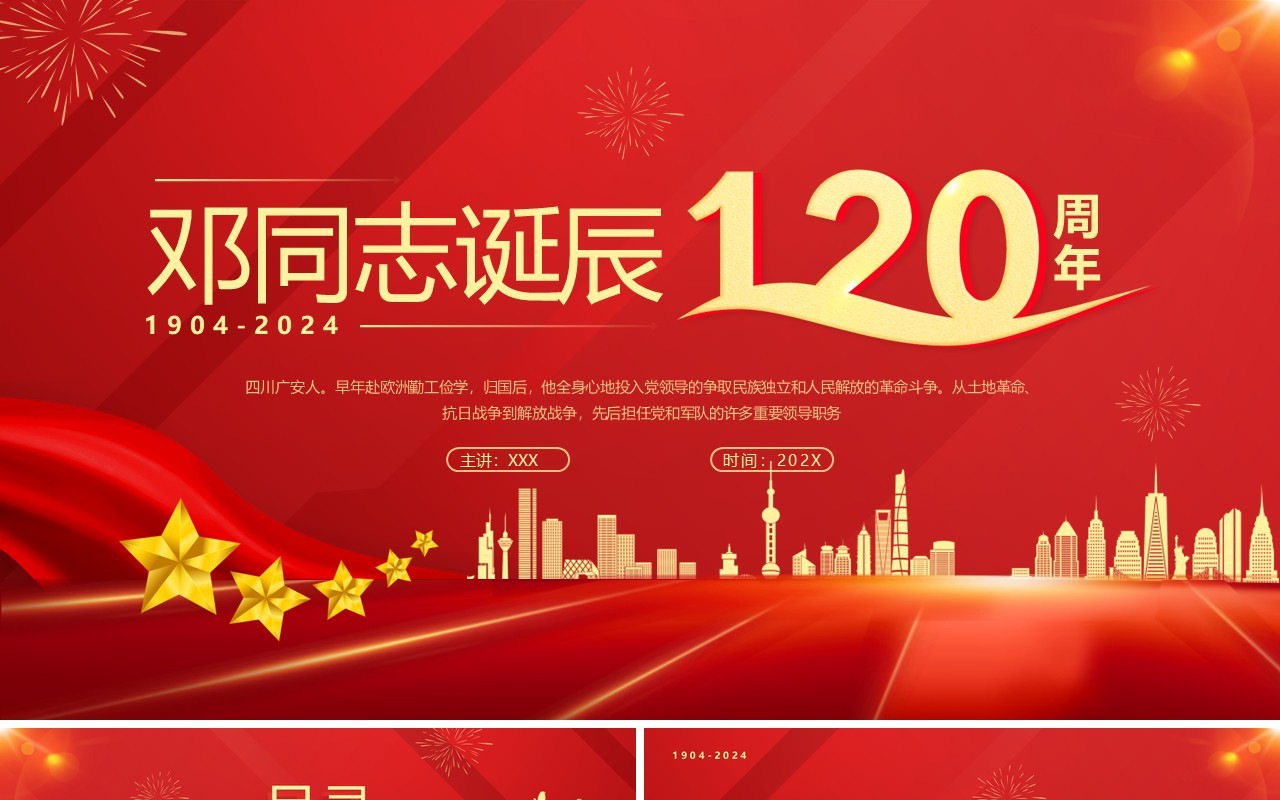 红色简约邓同志诞辰120周年PPT通用模板