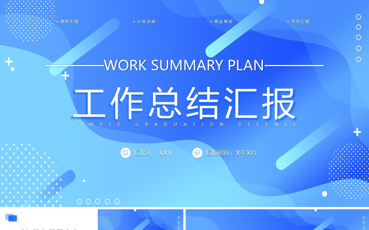 蓝色渐变简约工作总结通用PPT模板