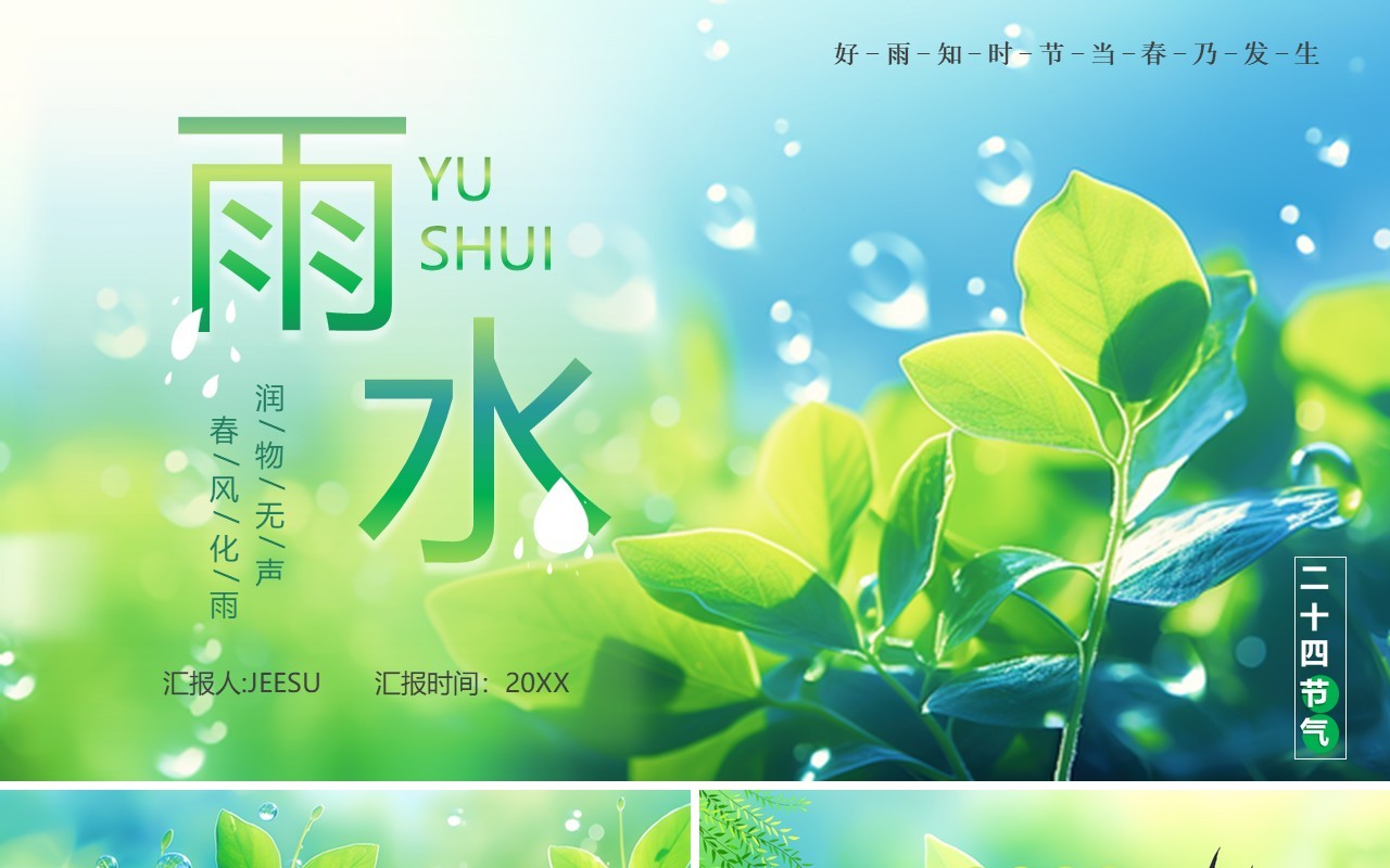 绿色清新风二十四传统节气雨水PPT模板