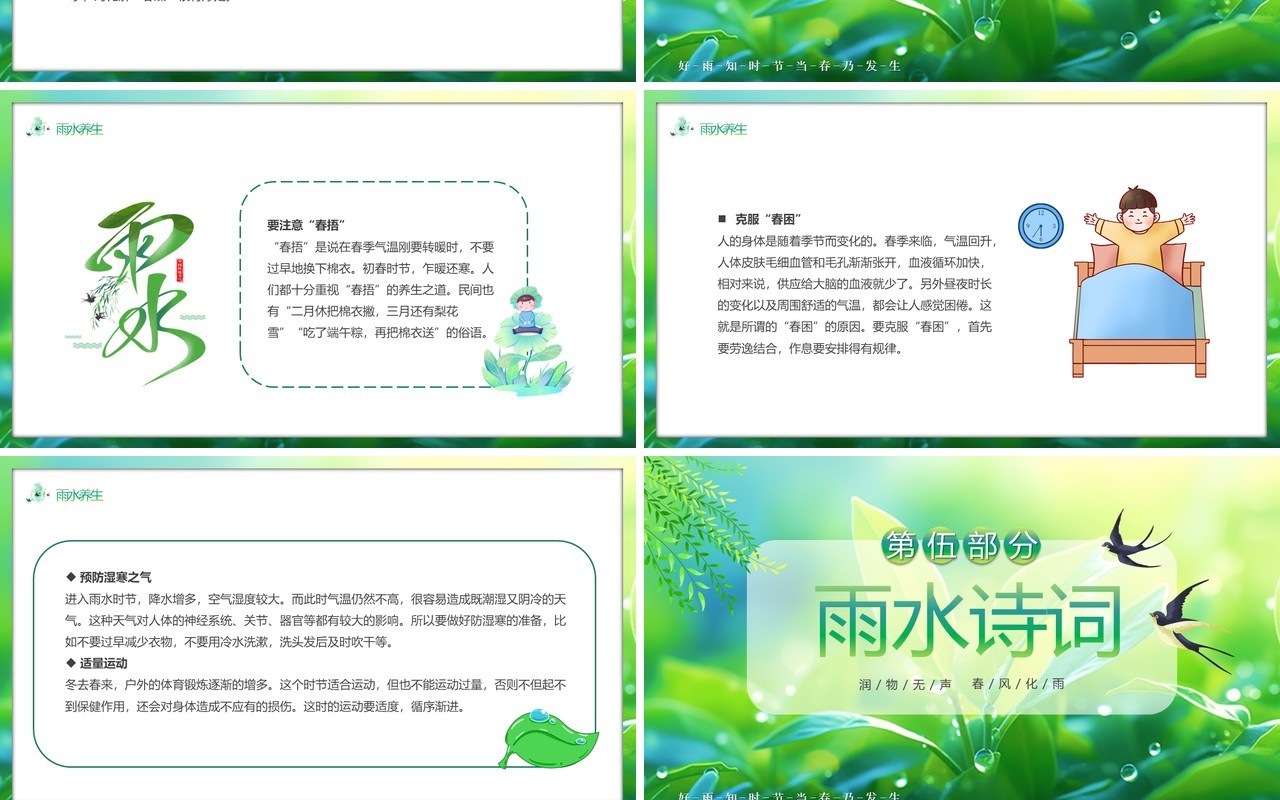 绿色清新风二十四传统节气雨水PPT模板
