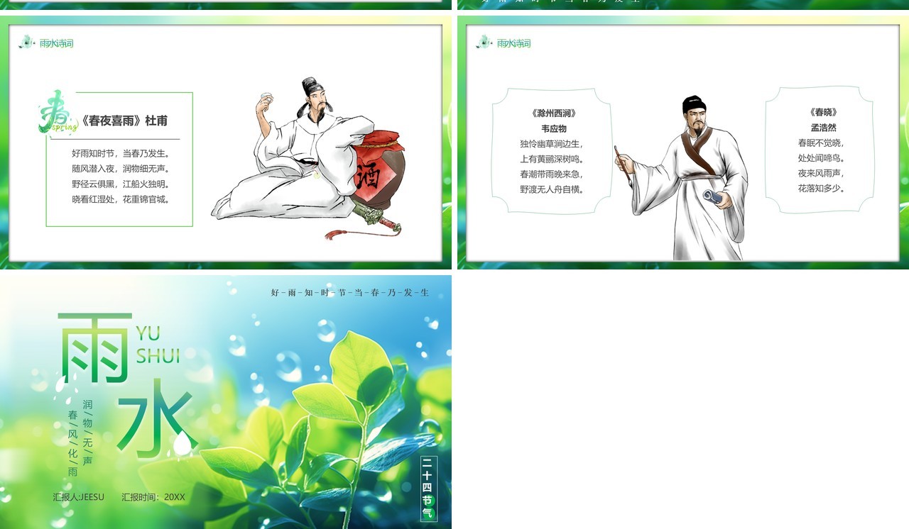绿色清新风二十四传统节气雨水PPT模板