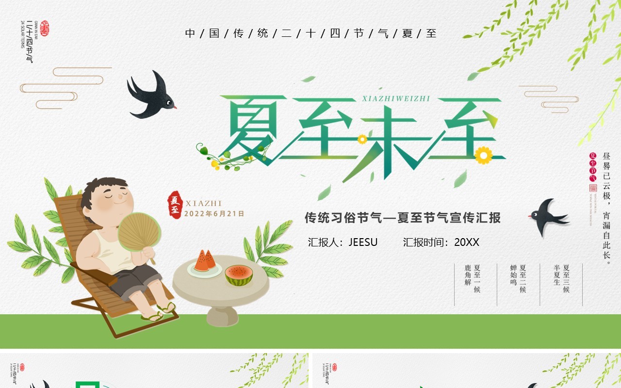 绿色卡通传统节气之夏至介绍PPT模板