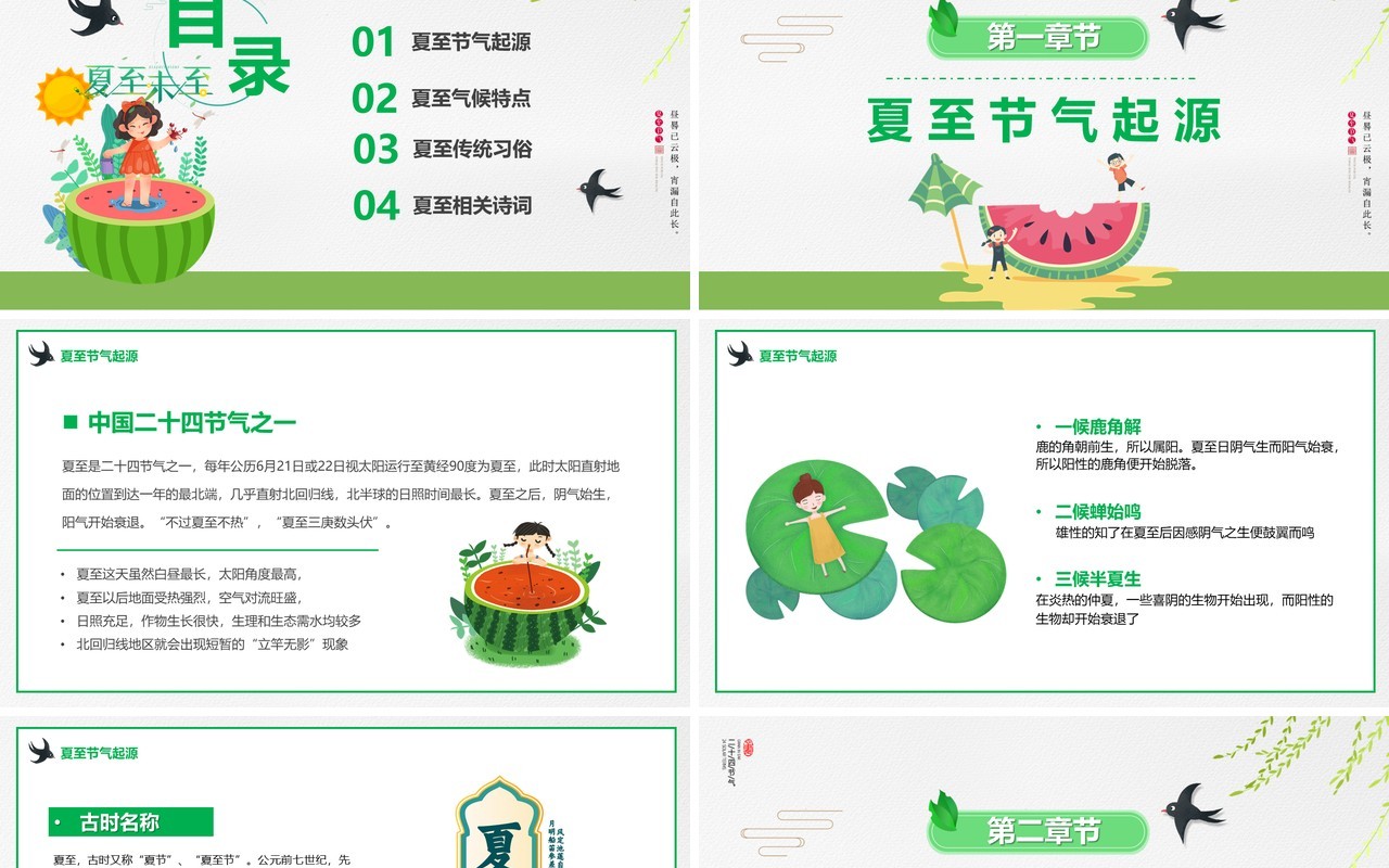 绿色卡通传统节气之夏至介绍PPT模板