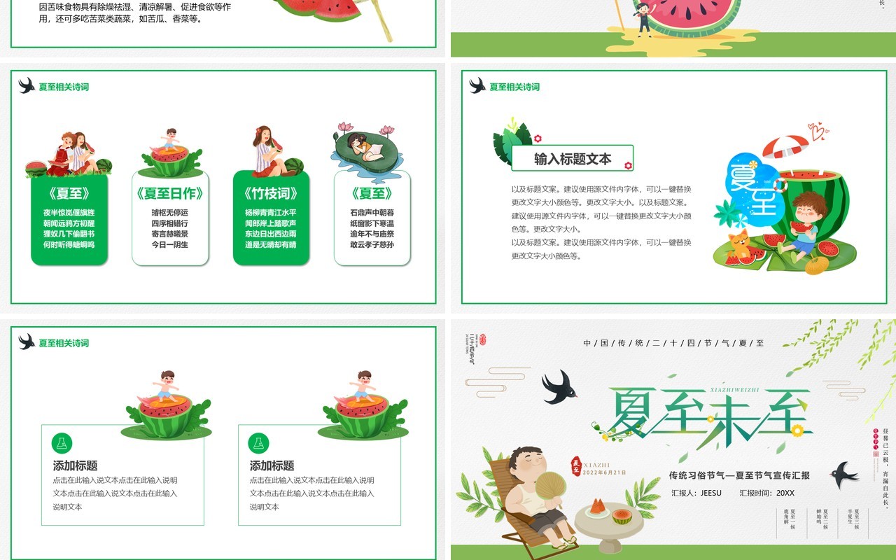 绿色卡通传统节气之夏至介绍PPT模板