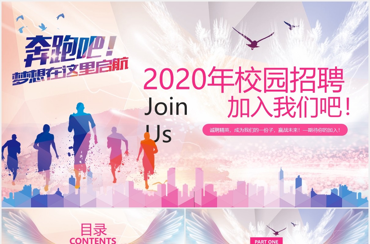 活力炫彩企业宣传青春校园招聘介绍PPT模板