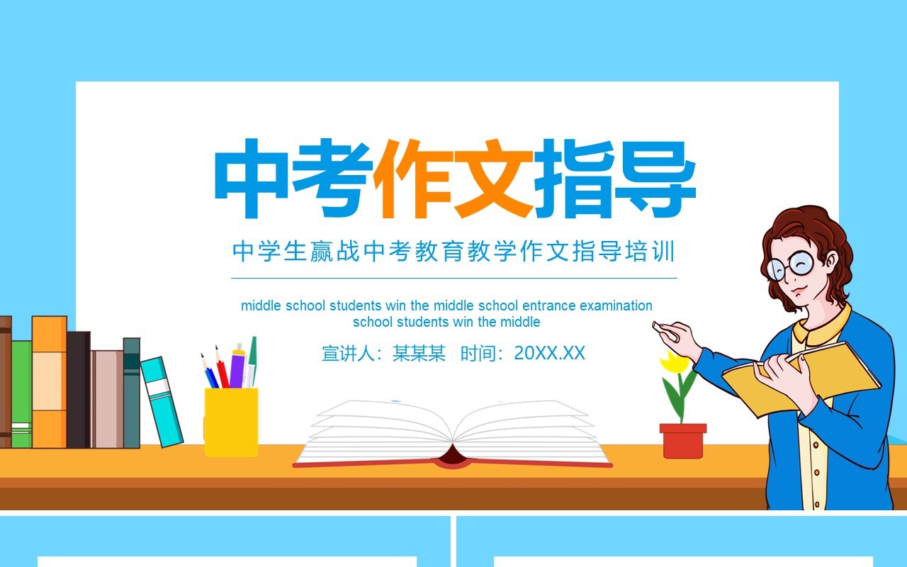 蓝色中学生赢战中考教育教学作文指导培训动态PPT模板