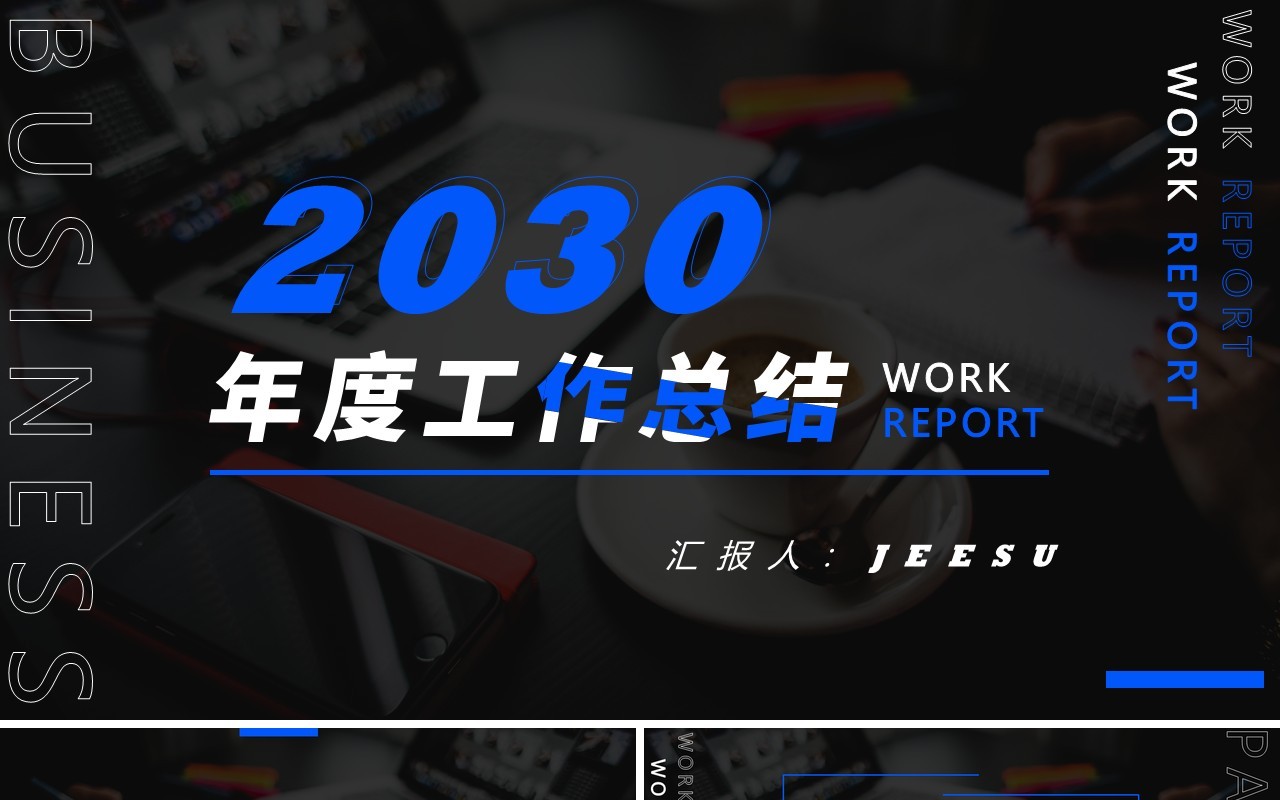 蓝色商务风年度工作总结PPT通用模板