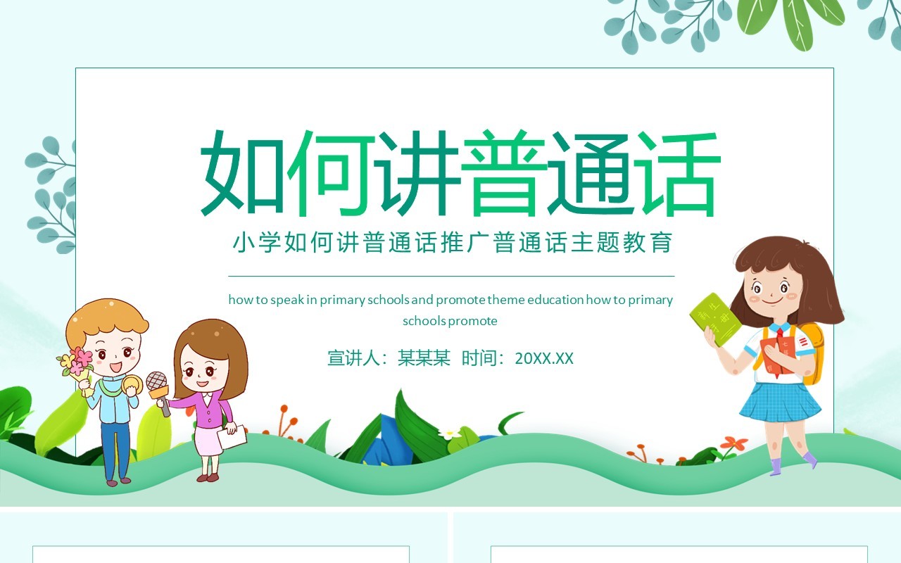 小学如何讲普通话推广普通话主题教育动态PPT模板