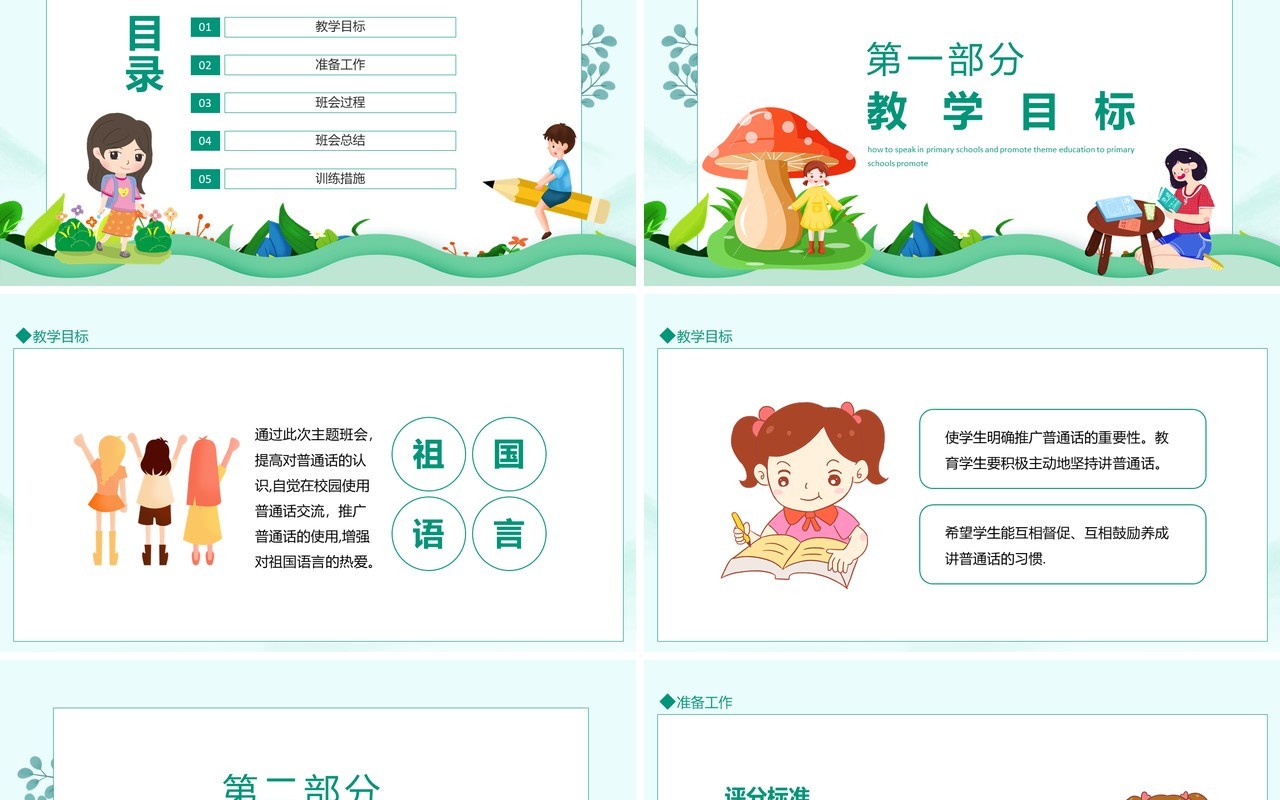 小学如何讲普通话推广普通话主题教育动态PPT模板