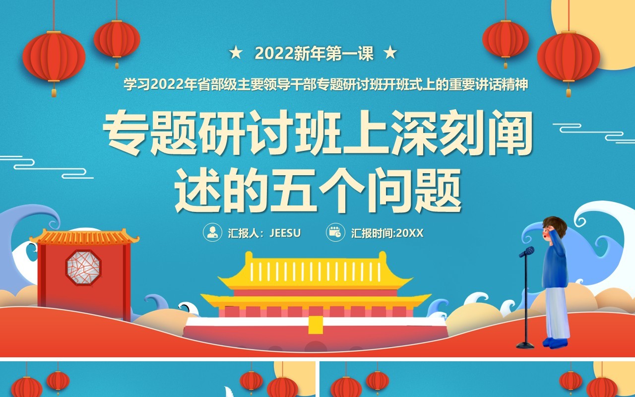 专题研讨班上深刻阐述的五个问题PPT模板
