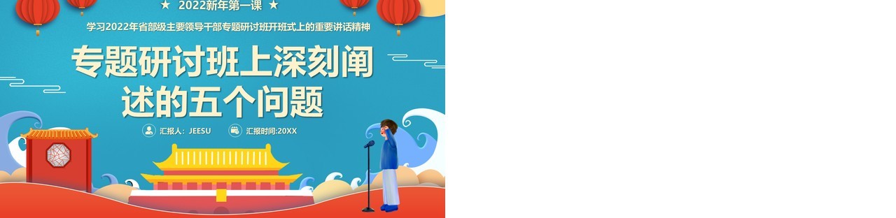 专题研讨班上深刻阐述的五个问题PPT模板