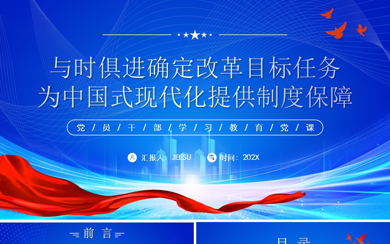蓝色简约风为中国式现代化提供制度保障PPT模板
