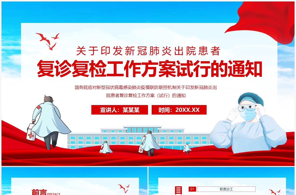 关于印发新冠肺炎出院患者复诊复检工作方案试行的通知动态PPT模板