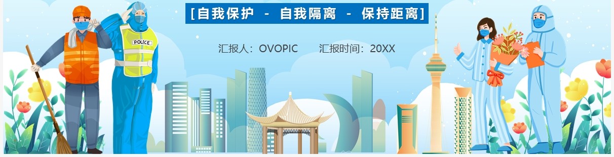 蓝色卡通全国疫情防控宣传PPT模板