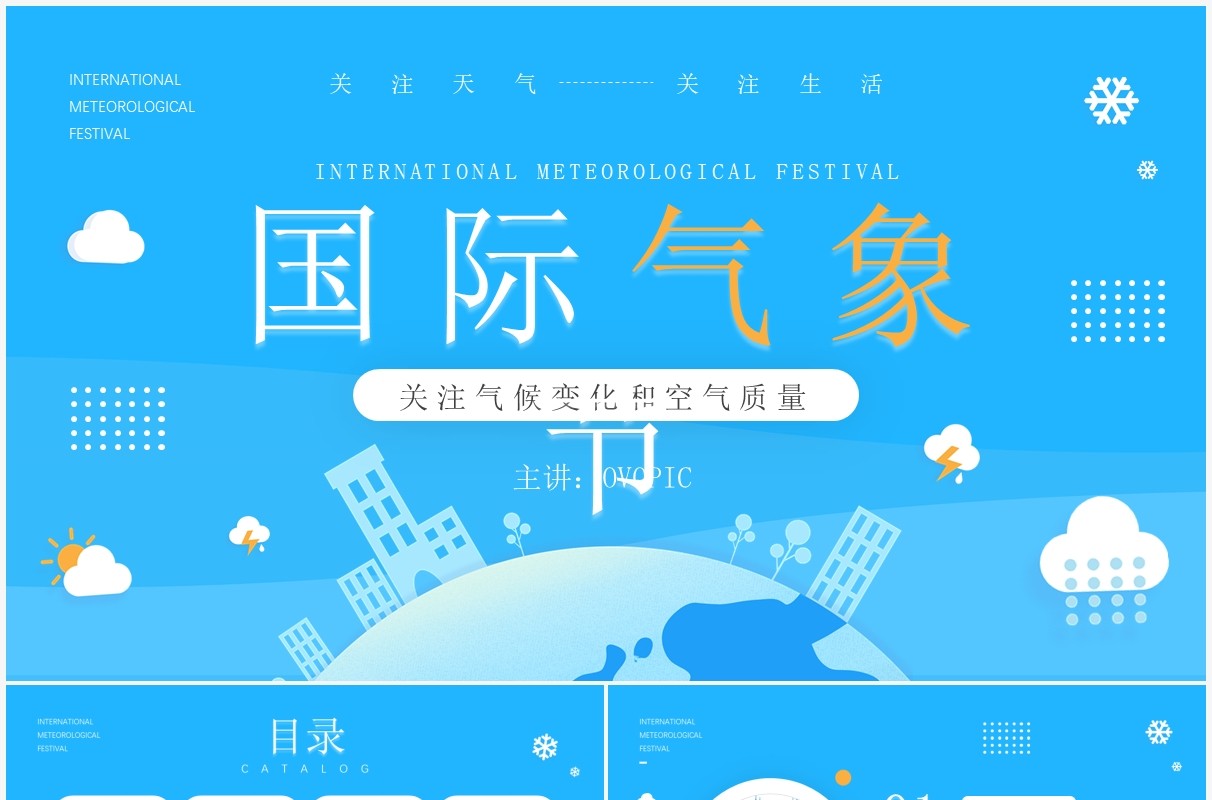 蓝色简约插画风国际气象节PPT动态模板