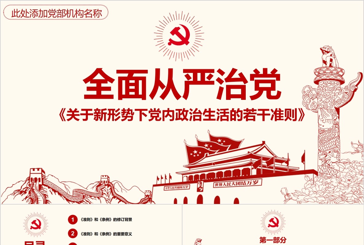 解读新形势下党内政治生活的若干准则监督条例PPT微党课