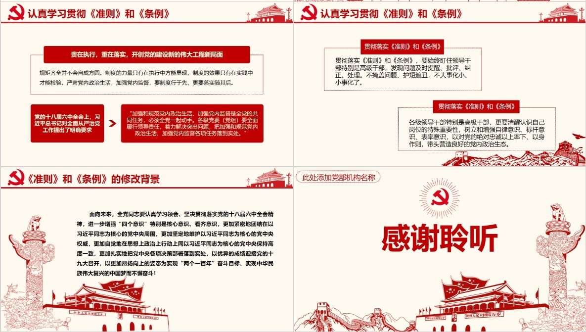 解读新形势下党内政治生活的若干准则监督条例PPT微党课