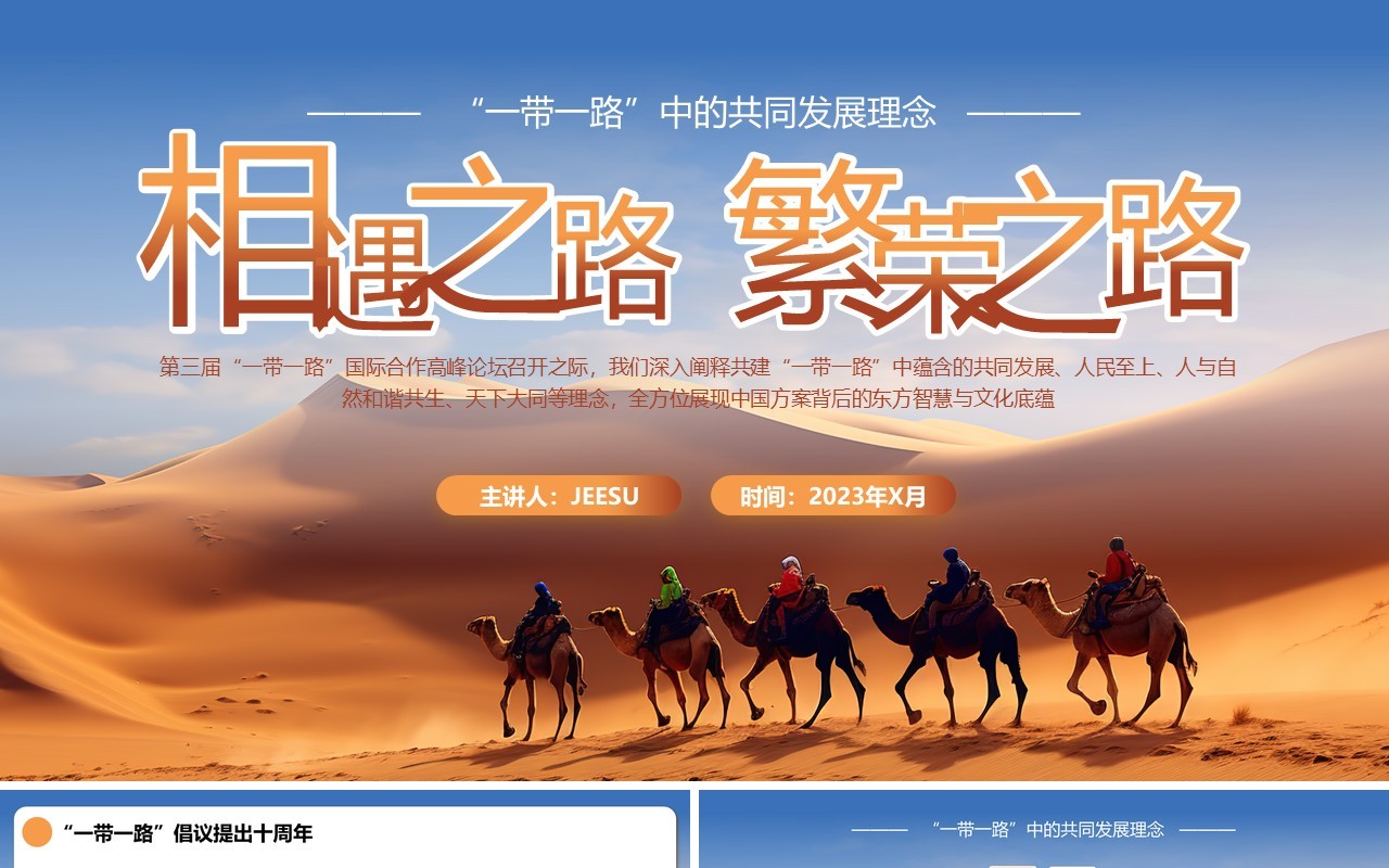 蓝橙简约风相遇之路繁荣之路一带一路PPT模板