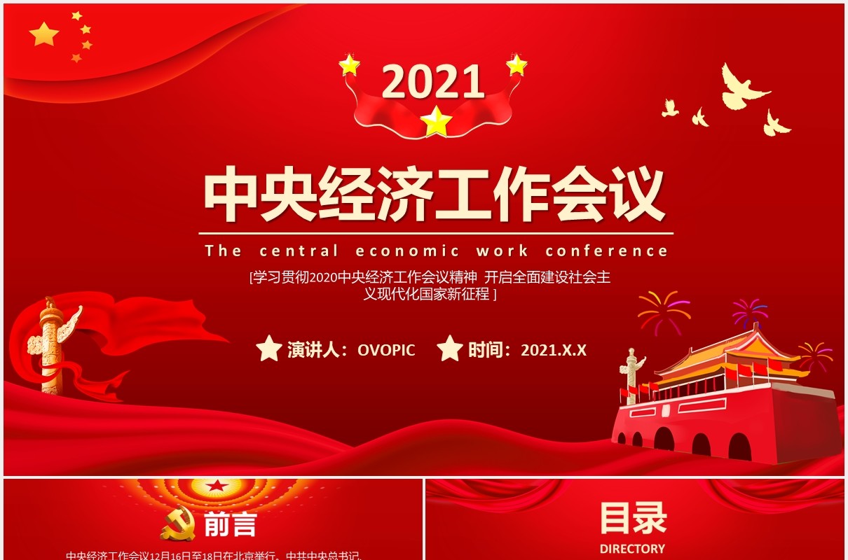 2021中央经济工作会议工作安排部署党政PPT模板