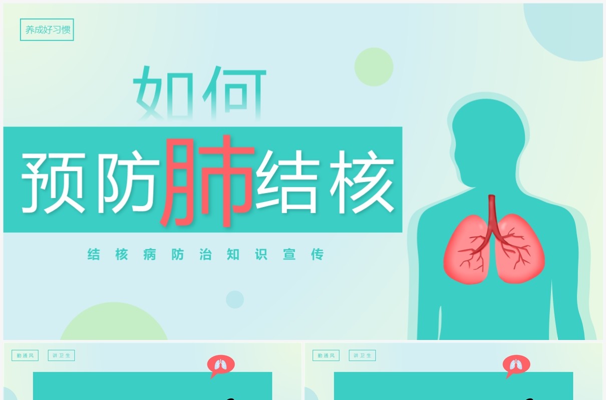 绿色简约风结核病防治知识PPT模板