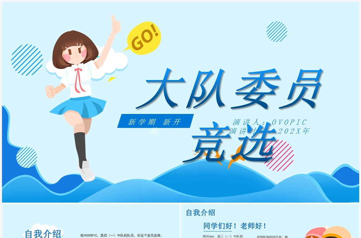 可爱蓝色卡通小学生大队委员竞选自我介绍PPT模板