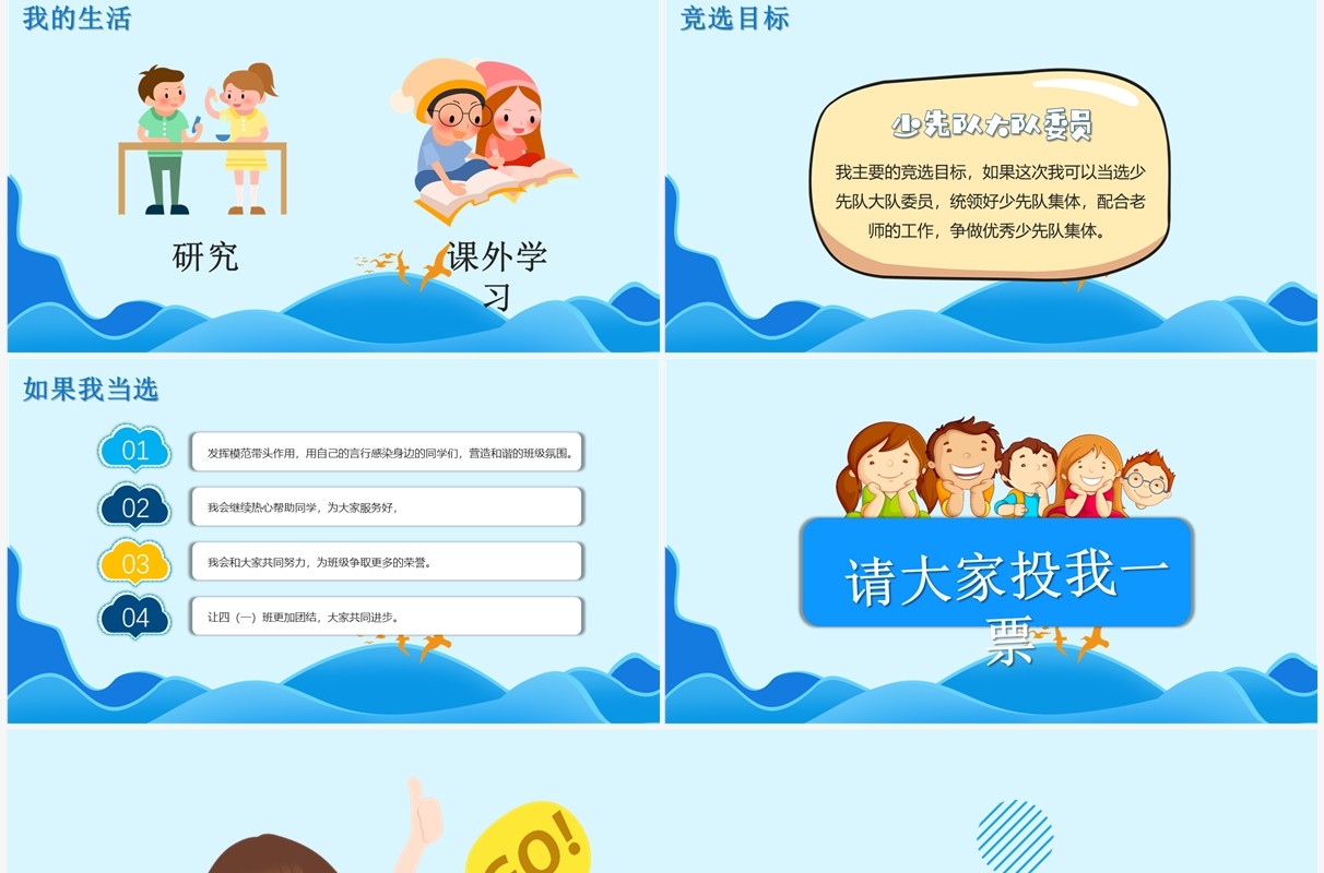 可爱蓝色卡通小学生大队委员竞选自我介绍PPT模板