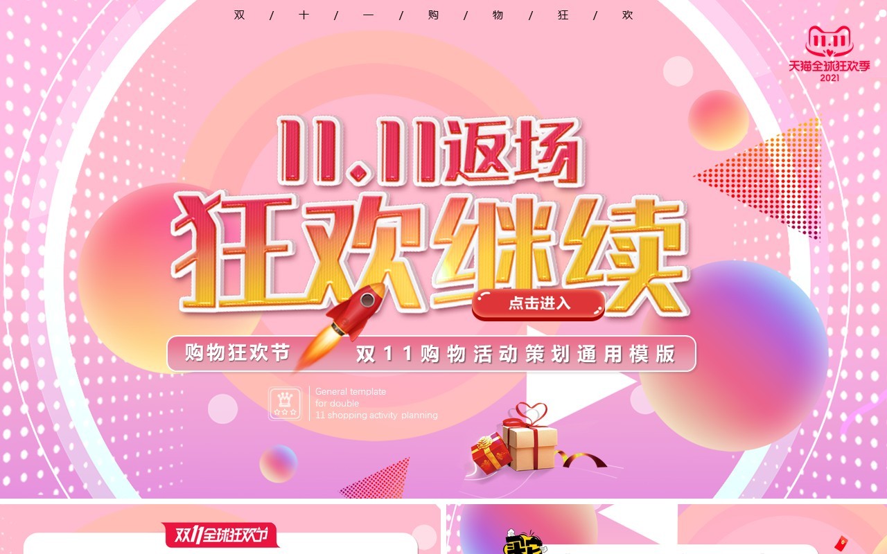 粉色渐变双11购物狂欢节活动策划通用PPT模版