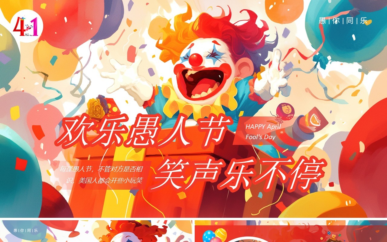红色卡通风欢乐愚人节笑声乐不停主题PPT模板