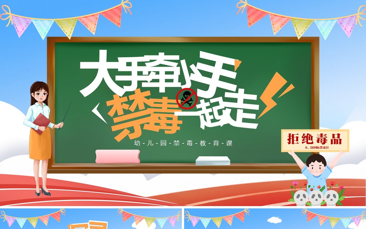 蓝色卡通风幼儿园禁毒教育主题课件PPT模板