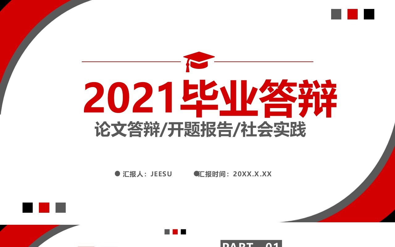 2021简约毕业答辩社会实践开题论文通用PPT模板